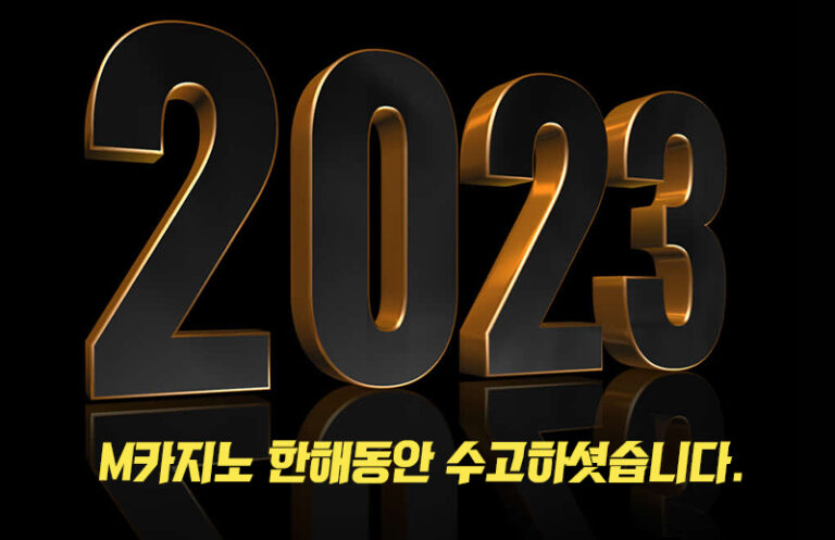 M카지노 2023년 설 인사말